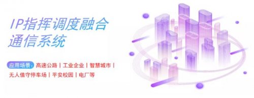 IP指挥调理融合语音通信系统应用计划