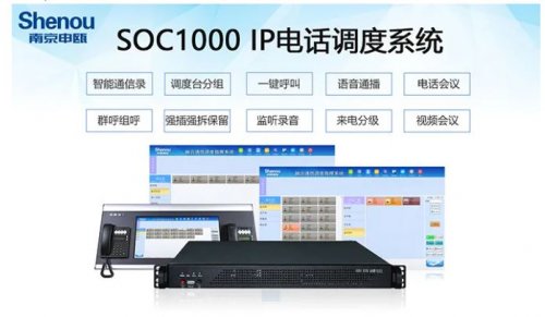 SOC1000软交换系统在应急指挥中心的应用计划