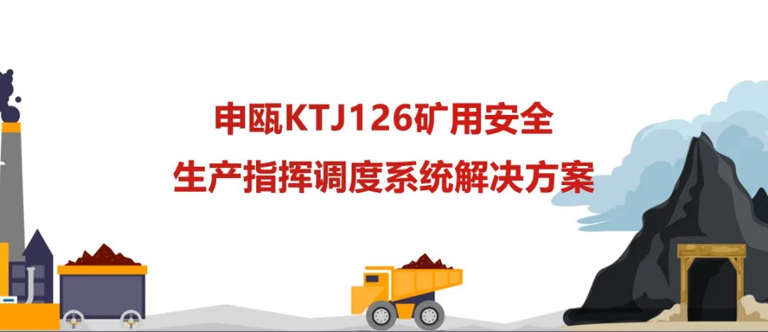 尊龙凯时人生就是搏KTJ126矿用宁静生产指挥调理系统解决计划